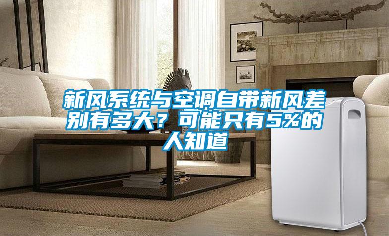 新风系统与空调自带新风差别有多大？可能只有5%的人知道