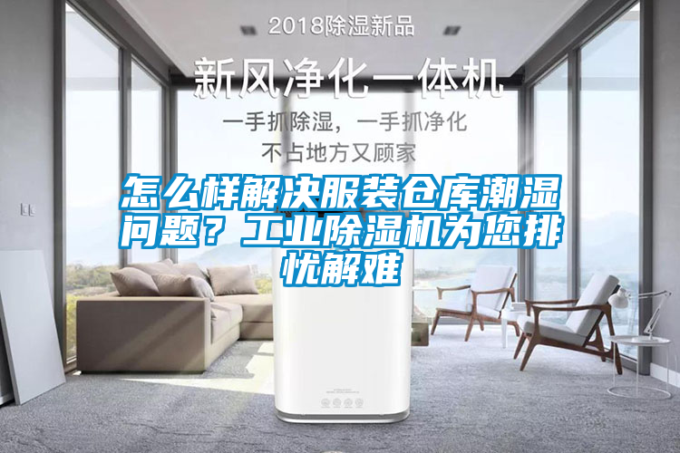 怎么样解决服装仓库潮湿问题？工业草莓视频APP在线观看为您排忧解难