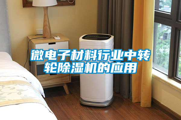 微电子材料行业中转轮草莓视频APP在线观看的应用