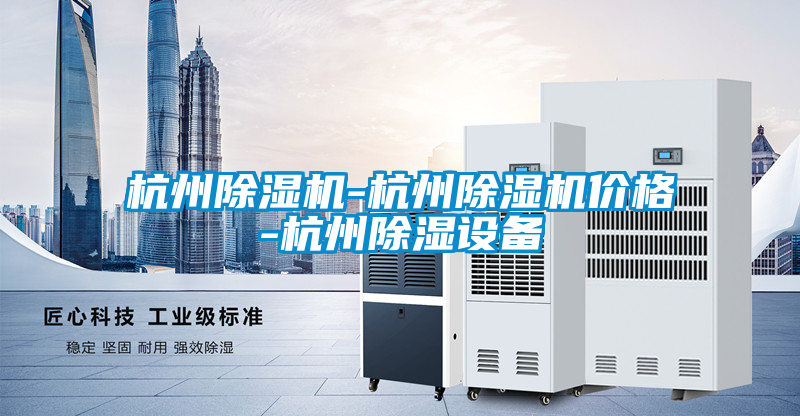 杭州草莓视频APP在线观看-杭州草莓视频APP在线观看价格-杭州除湿设备