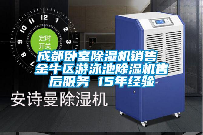 成都卧室草莓视频APP在线观看销售 金牛区游泳池草莓视频APP在线观看售后服务 15年经验