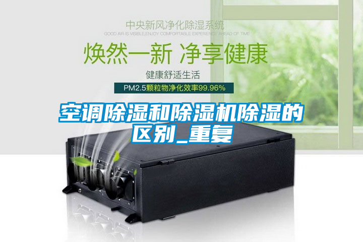 空调除湿和草莓视频APP在线观看除湿的区别_重复