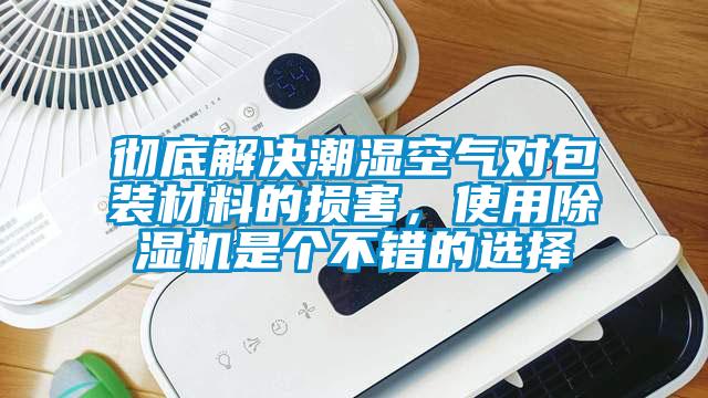 彻底解决潮湿空气对包装材料的损害，使用草莓视频APP在线观看是个不错的选择