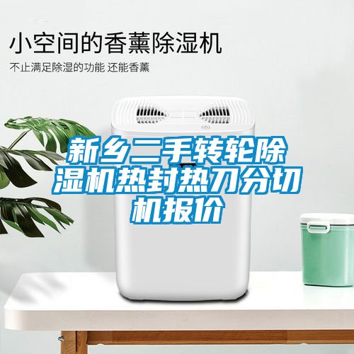 新乡二手转轮草莓视频APP在线观看热封热刀分切机报价