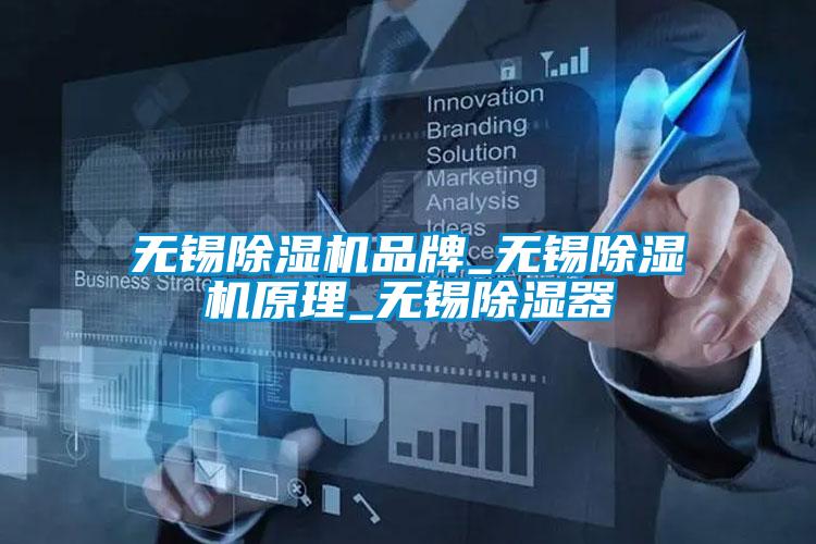 无锡草莓视频APP在线观看品牌_无锡草莓视频APP在线观看原理_无锡除湿器
