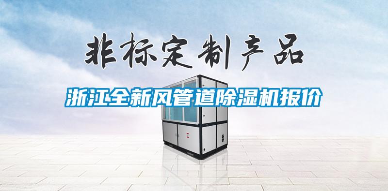 浙江全新风管道草莓视频APP在线观看报价