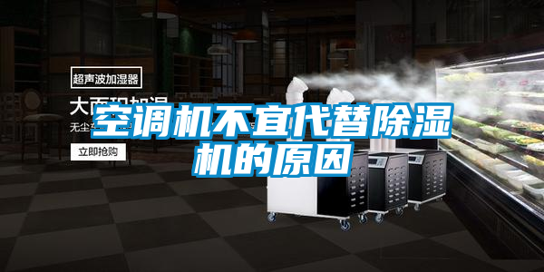 空调机不宜代替草莓视频APP在线观看的原因