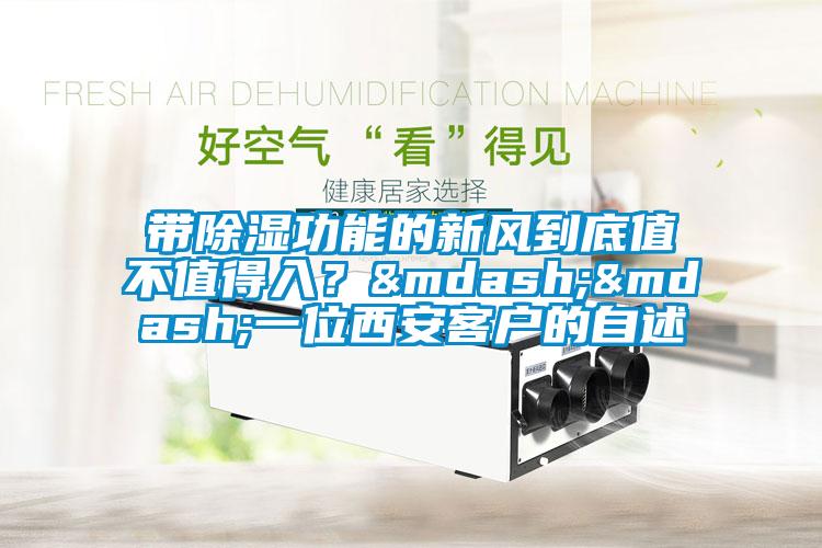 带除湿功能的新风到底值不值得入？——一位西安客户的自述