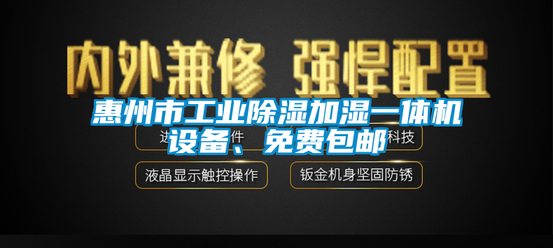 惠州市工业除湿加湿一体机设备、免费包邮