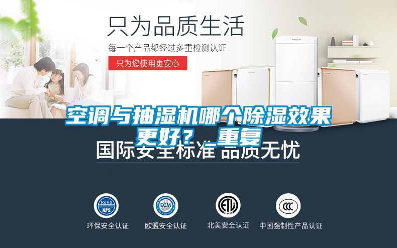空调与抽湿机哪个除湿效果更好？_重复