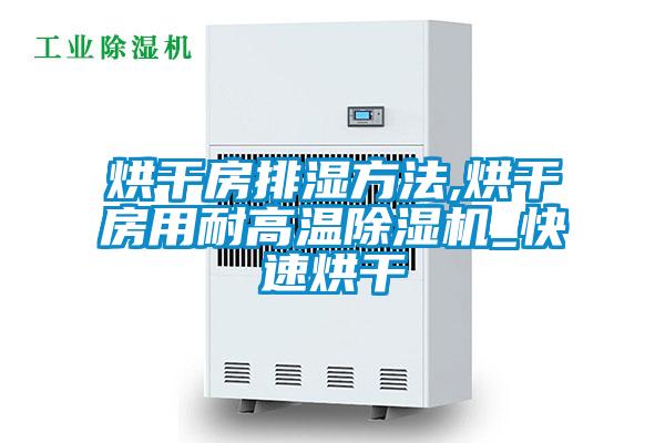 烘干房排湿方法,烘干房用耐高温草莓视频APP在线观看_快速烘干