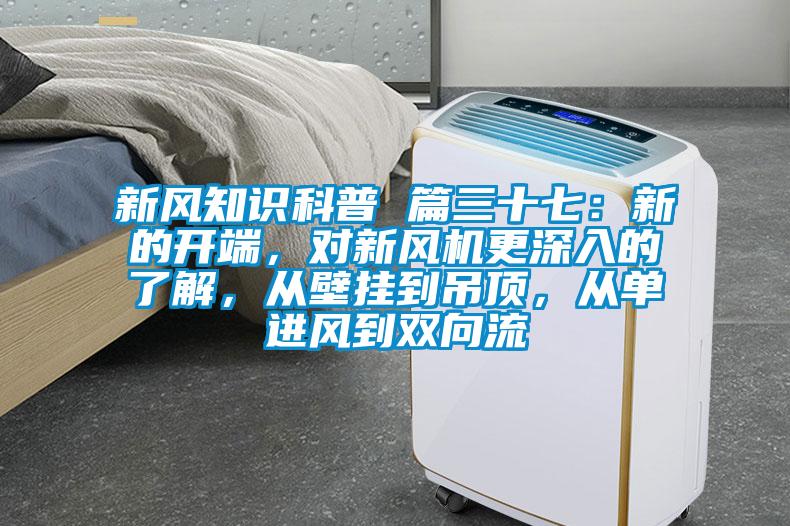 新风知识科普 篇三十七：新的开端，对新风机更深入的了解，从壁挂到吊顶，从单进风到双向流