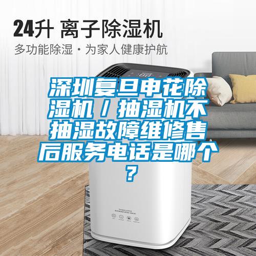 深圳复旦申花草莓视频APP在线观看／抽湿机不抽湿故障维修售后服务电话是哪个？