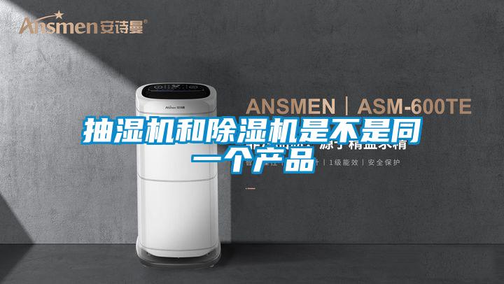 抽湿机和草莓视频APP在线观看是不是同一个产品