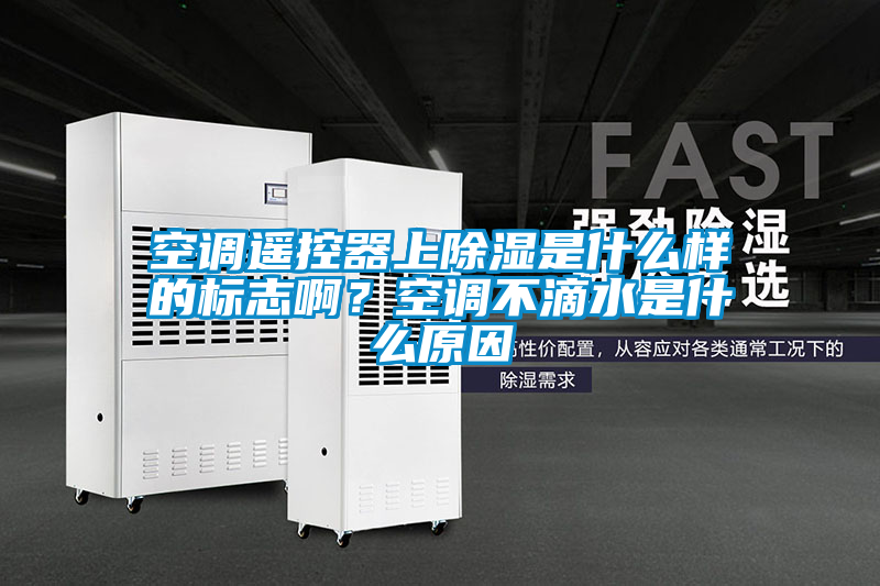 空调遥控器上除湿是什么样的标志啊？空调不滴水是什么原因