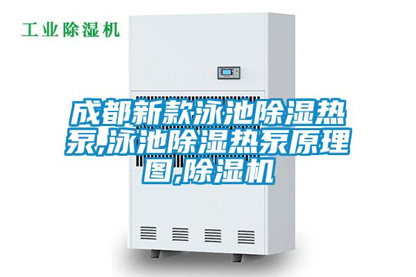 成都新款泳池除湿热泵,泳池除湿热泵原理图,草莓视频APP在线观看