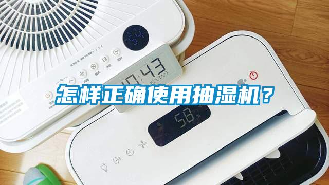 怎样正确使用抽湿机？