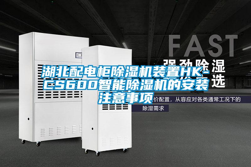 湖北配电柜草莓视频APP在线观看装置HK-CS600智能草莓视频APP在线观看的安装注意事项