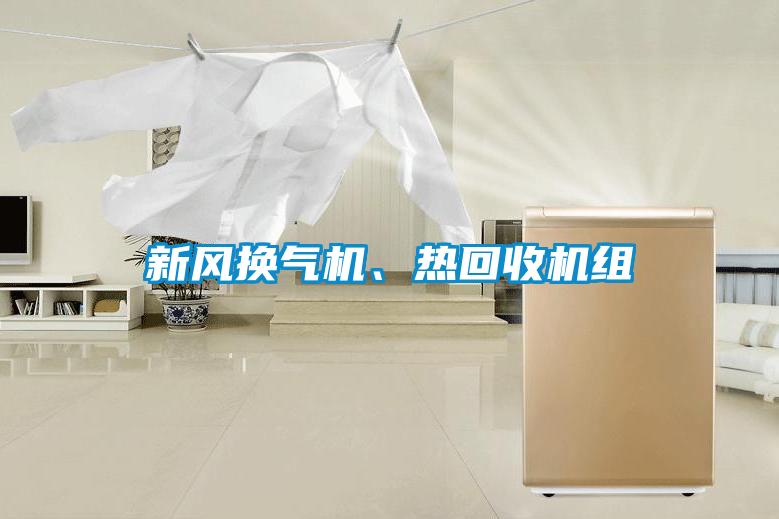 新风换气机、热回收机组