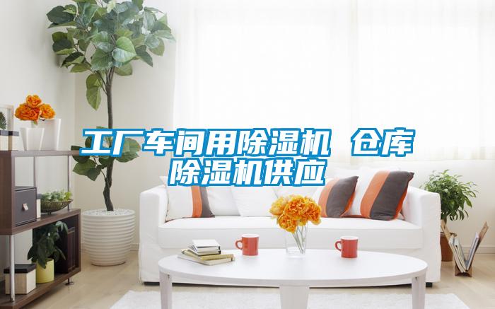 工厂车间用草莓视频APP在线观看 仓库草莓视频APP在线观看供应
