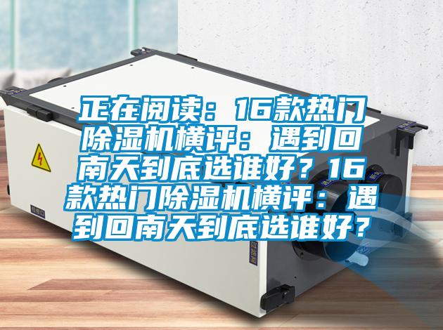 正在阅读：16款热门草莓视频APP在线观看横评：遇到回南天到底选谁好？16款热门草莓视频APP在线观看横评：遇到回南天到底选谁好？