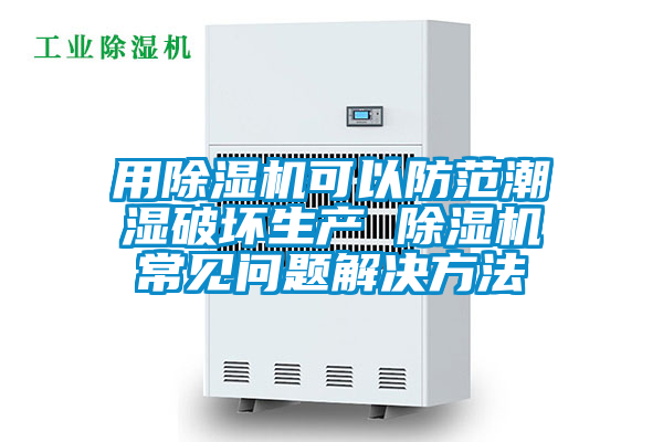 用草莓视频APP在线观看可以防范潮湿破坏生产 草莓视频APP在线观看常见问题解决方法