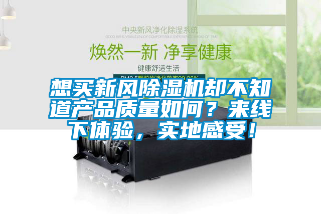 想买新风草莓视频APP在线观看却不知道产品质量如何？来线下体验，实地感受！