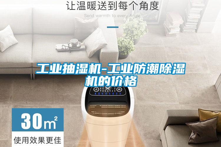 工业抽湿机-工业防潮草莓视频APP在线观看的价格