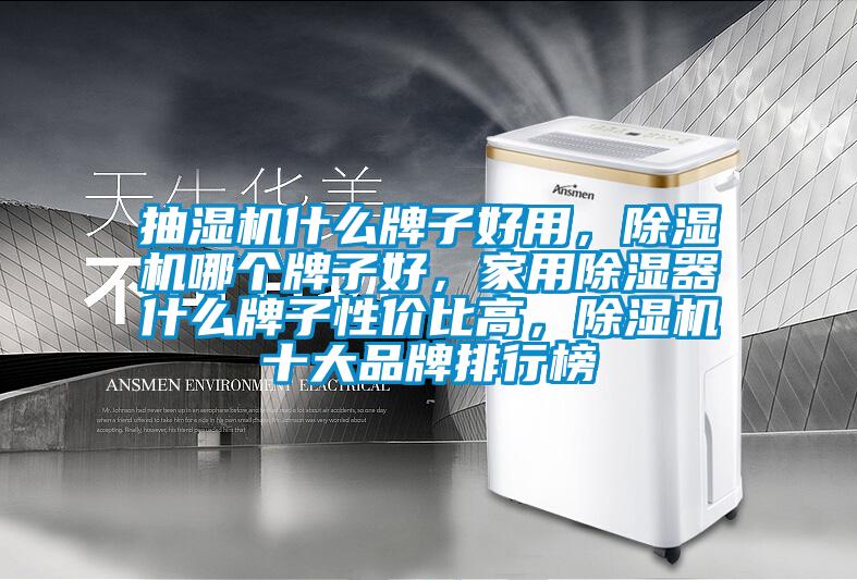 抽湿机什么牌子好用，草莓视频APP在线观看哪个牌子好，家用除湿器什么牌子性价比高，草莓视频APP在线观看十大品牌排行榜