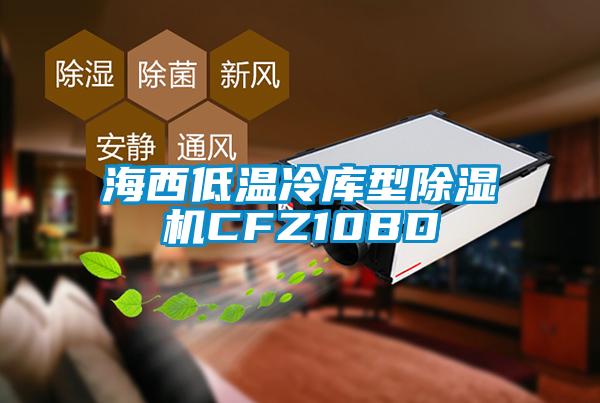 海西低温冷库型草莓视频APP在线观看CFZ10BD