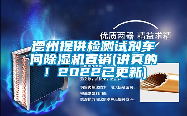 德州提供检测试剂车间草莓视频APP在线观看直销(讲真的！2022已更新)