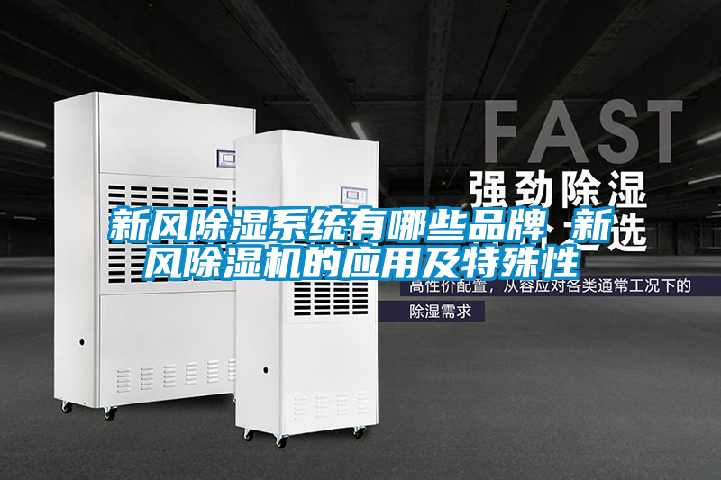 新风除湿系统有哪些品牌 新风草莓视频APP在线观看的应用及特殊性