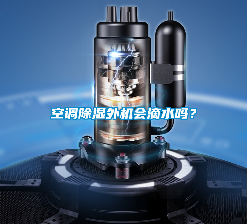 空调除湿外机会滴水吗？