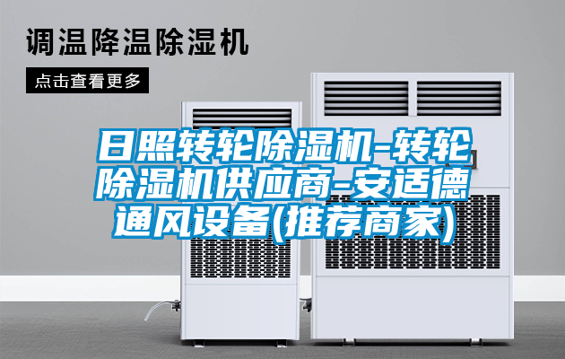 日照转轮草莓视频APP在线观看-转轮草莓视频APP在线观看供应商-安适德通风设备(推荐商家)