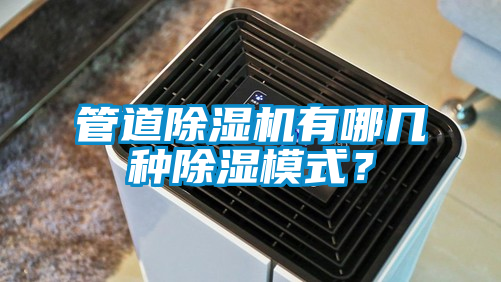 管道草莓视频APP在线观看有哪几种除湿模式？