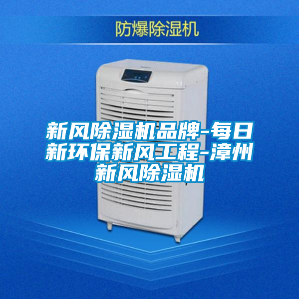 新风草莓视频APP在线观看品牌-每日新环保新风工程-漳州新风草莓视频APP在线观看
