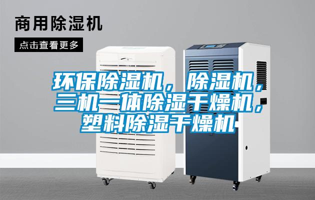 环保草莓视频APP在线观看，草莓视频APP在线观看，三机一体除湿干燥机，塑料除湿干燥机