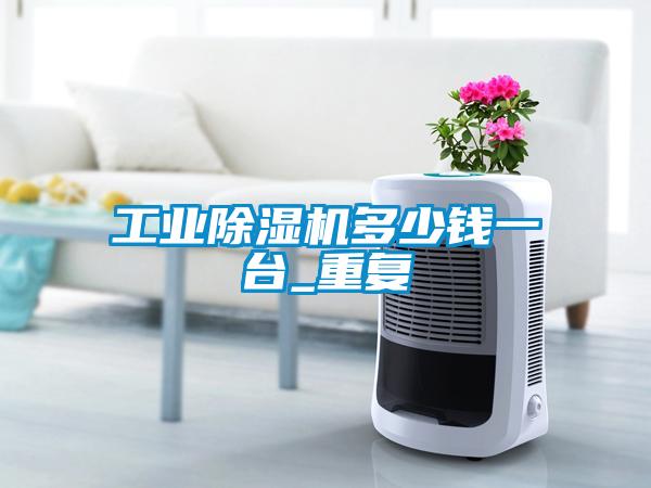 工业草莓视频APP在线观看多少钱一台_重复