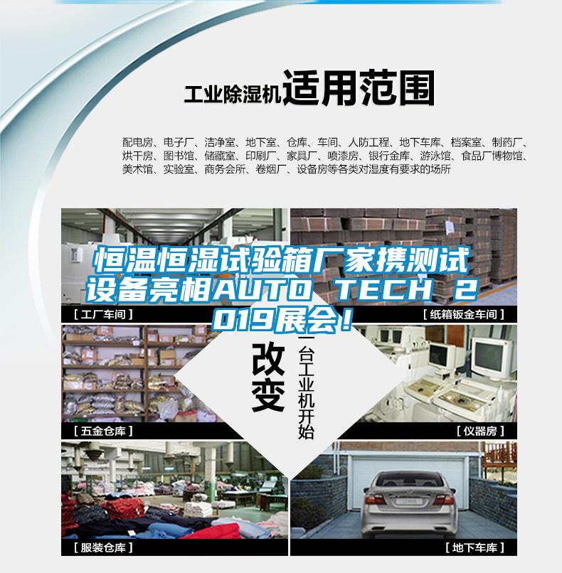 恒温恒湿试验箱厂家携测试设备亮相AUTO TECH 2019展会！