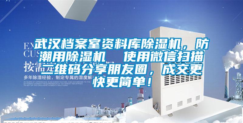 武汉档案室资料库草莓视频APP在线观看，防潮用草莓视频APP在线观看  使用微信扫描二维码分享朋友圈，成交更快更简单！
