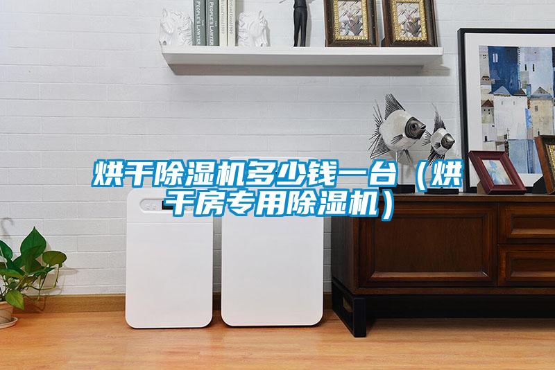 烘干草莓视频APP在线观看多少钱一台（烘干房专用草莓视频APP在线观看）