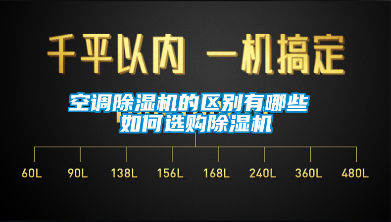 空调草莓视频APP在线观看的区别有哪些 如何选购草莓视频APP在线观看