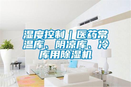 湿度控制｜医药常温库、阴凉库、冷库用草莓视频APP在线观看