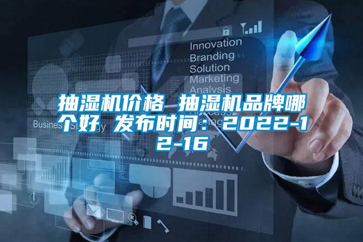 抽湿机价格 抽湿机品牌哪个好 发布时间：2022-12-16