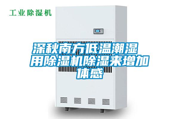 深秋南方低温潮湿 用草莓视频APP在线观看除湿来增加体感