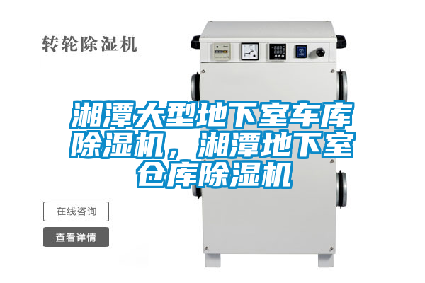 湘潭大型地下室车库草莓视频APP在线观看，湘潭地下室仓库草莓视频APP在线观看