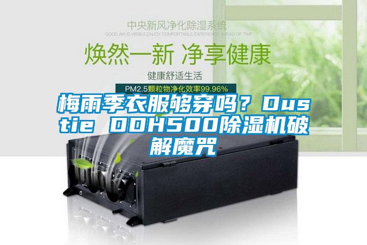 梅雨季衣服够穿吗？Dustie DDH500草莓视频APP在线观看破解魔咒