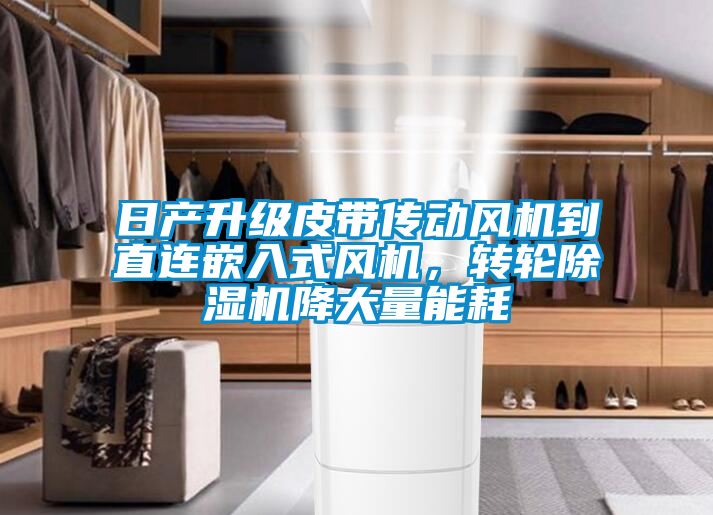 日产升级皮带传动风机到直连嵌入式风机，转轮草莓视频APP在线观看降大量能耗