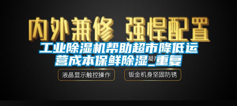 工业草莓视频APP在线观看帮助超市降低运营成本保鲜除湿_重复