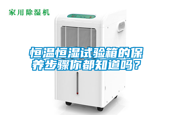 恒温恒湿试验箱的保养步骤你都知道吗？